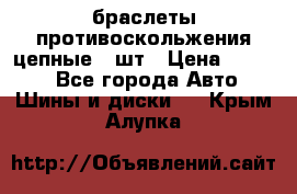 браслеты противоскольжения цепные 4 шт › Цена ­ 2 500 - Все города Авто » Шины и диски   . Крым,Алупка